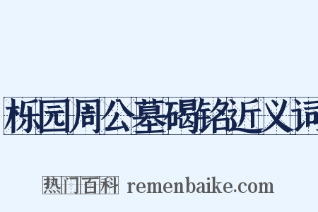 栎园周公墓碣铭近义词是什么意思的图片